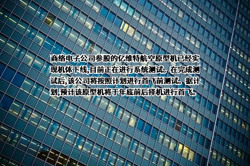 南京商络电子股份有限公司