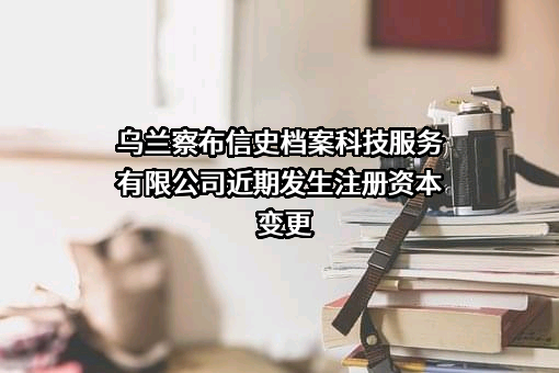 乌兰察布信史档案科技服务有限公司