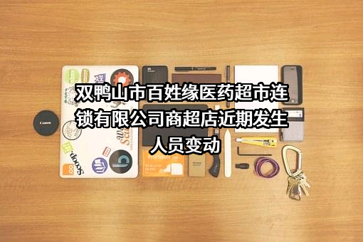 双鸭山市百姓缘医药超市连锁有限公司商超店