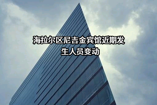 海拉尔区尼吉金宾馆