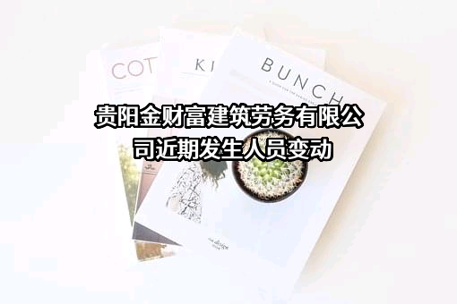 贵阳金财富建筑劳务有限公司