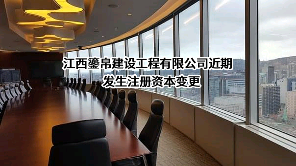 江西鎏帛建设工程有限公司