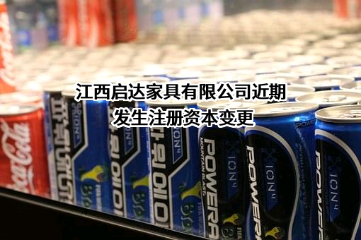 江西启达家具有限公司