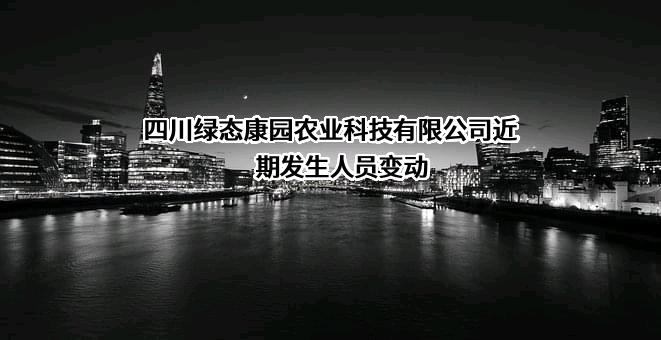 四川绿态康园农业科技有限公司