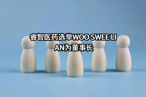 睿智医药科技股份有限公司