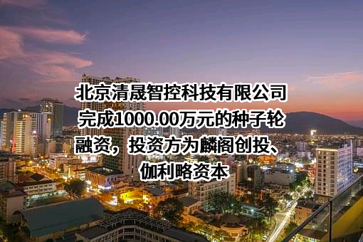北京清晟智控科技有限公司