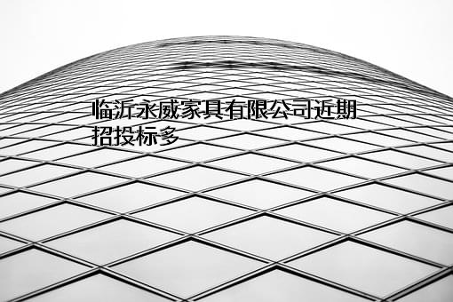 临沂永威家具有限公司