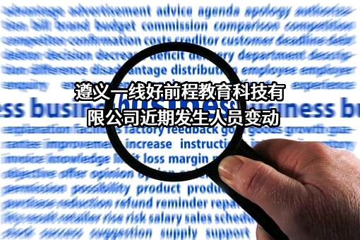 遵义一线好前程教育科技有限公司