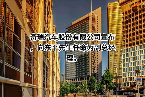 奇瑞汽车股份有限公司