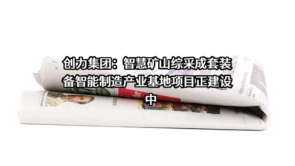上海创力集团股份有限公司