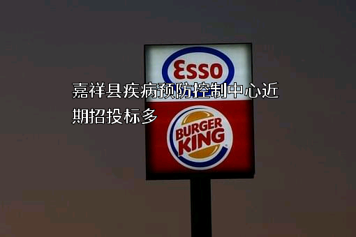 嘉祥县疾病预防控制中心