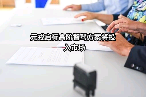 深圳元戎启行科技有限公司