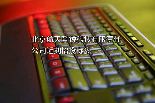 北京航天爱锐科技有限责任公司