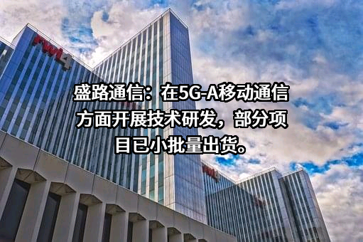 广东盛路通信科技股份有限公司