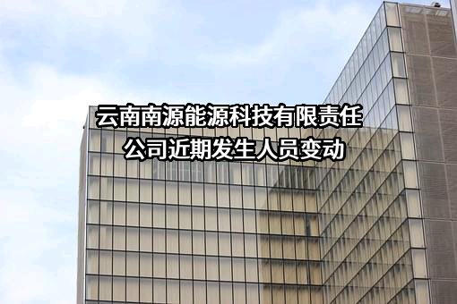 云南南源能源科技有限责任公司