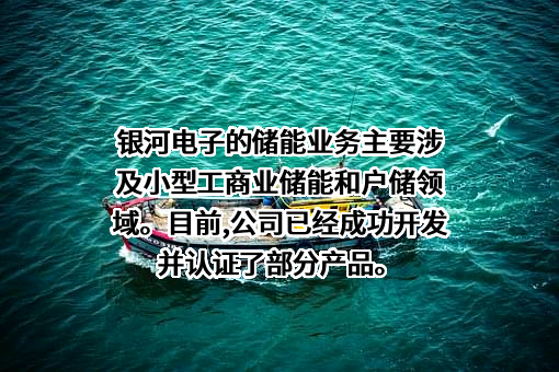 江苏银河电子股份有限公司