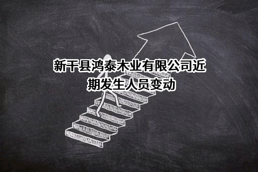 新干县鸿泰木业有限公司