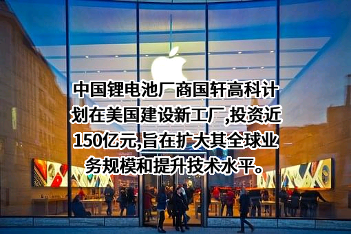 国轩高科股份有限公司