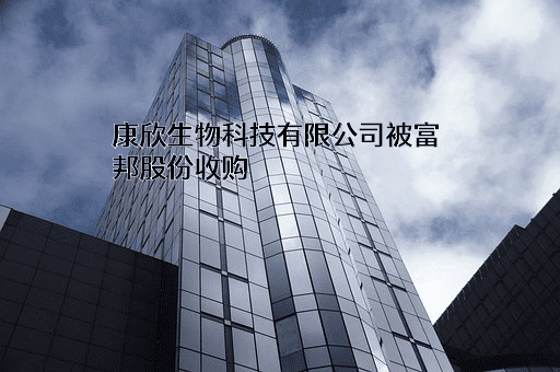 康欣生物科技有限公司