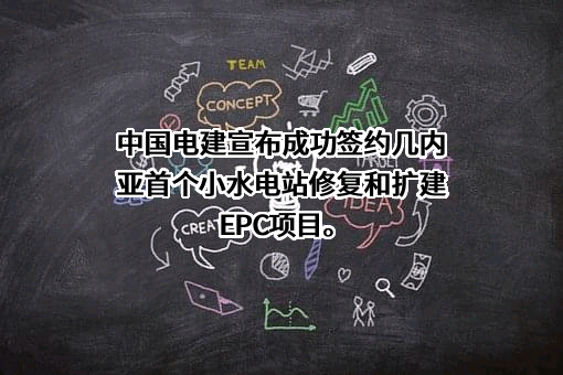 中国电力建设股份有限公司