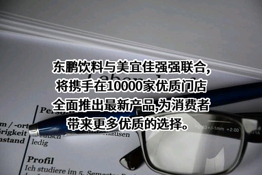 东鹏饮料（集团）股份有限公司