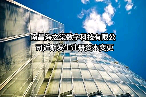 南昌海之棠数字科技有限公司