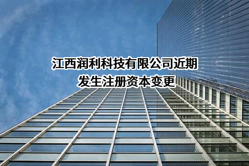 江西润利科技有限公司