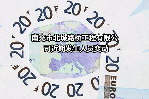 南充市北城路桥工程有限公司
