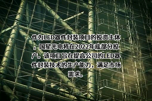 佛山市国星光电股份有限公司