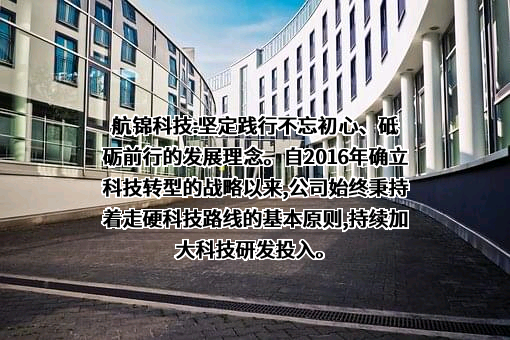 航锦科技股份有限公司