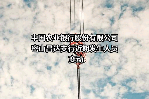 中国农业银行股份有限公司密山昌达支行