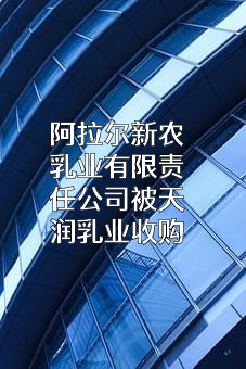 阿拉尔新农乳业有限责任公司
