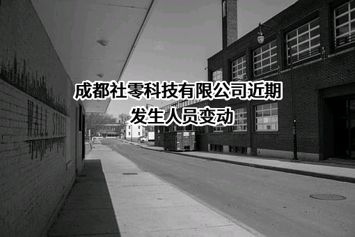 成都社零科技有限公司