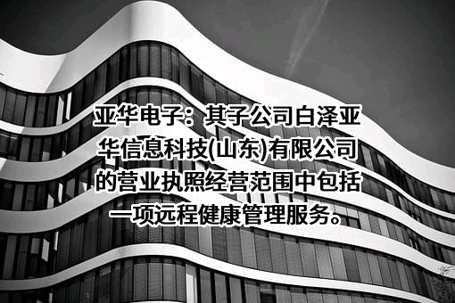 山东亚华电子股份有限公司