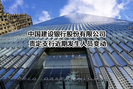 中国建设银行股份有限公司贵定支行