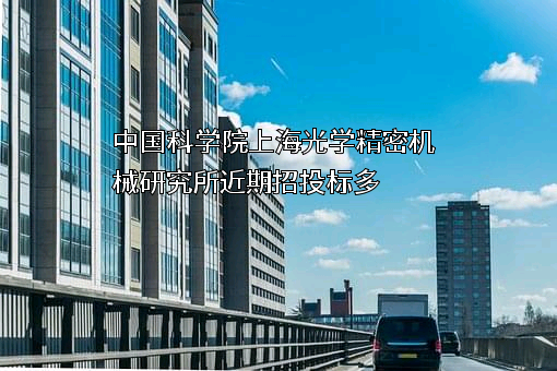 中国科学院上海光学精密机械研究所