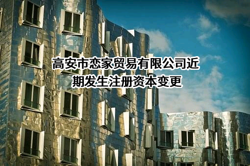 高安市恋家贸易有限公司