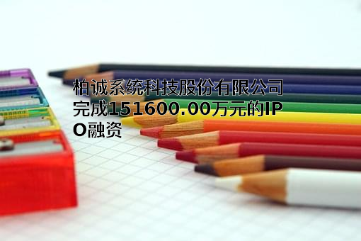柏诚系统科技股份有限公司