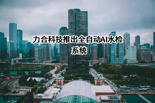 力合科技（湖南）股份有限公司