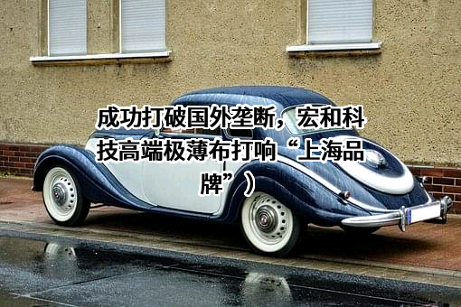 宏和电子材料科技股份有限公司