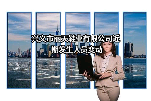 兴义市丽天鞋业有限公司