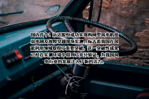 浙江运达风电股份有限公司