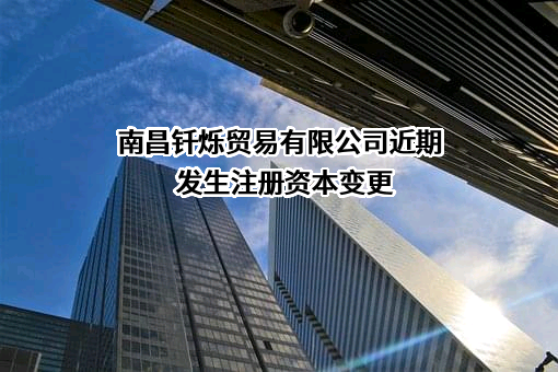南昌钎烁贸易有限公司