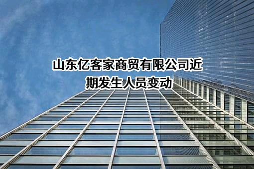 山东亿客家商贸有限公司