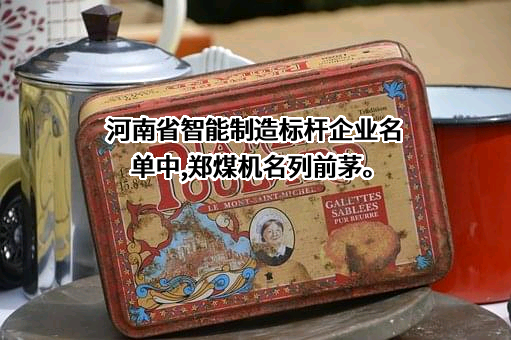 郑州煤矿机械集团股份有限公司
