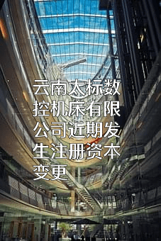 云南太标数控机床有限公司