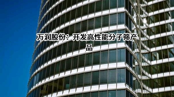 中节能万润股份有限公司