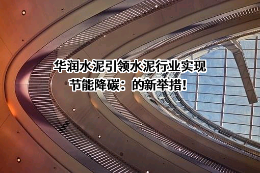 华润水泥控股有限公司