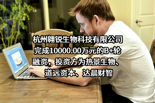 杭州翱锐生物科技有限公司