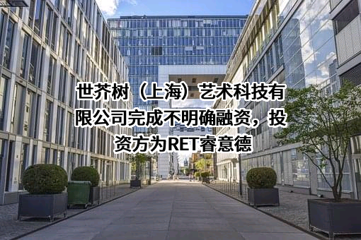 世芥树（上海）艺术科技有限公司